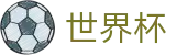 2026FIFA世界杯(FIFA WorldCUP)官方唯一入口